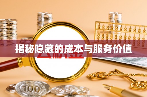 深泽揭秘隐藏的成本与服务价值