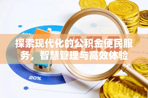 深泽探索现代化的公积金便民服务，智慧管理与高效体验