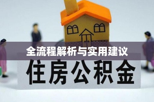 深泽全流程解析与实用建议