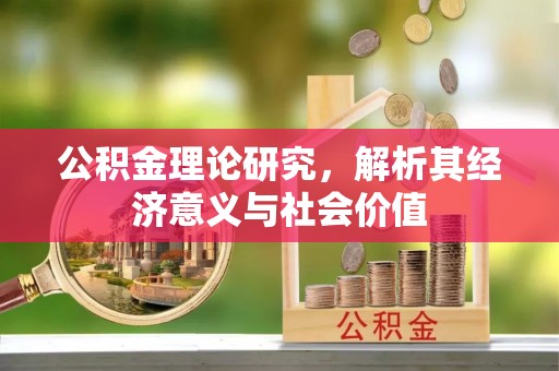 深泽公积金理论研究，解析其经济意义与社会价值