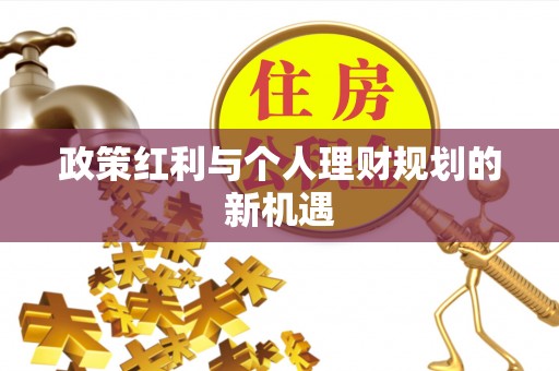 深泽政策红利与个人理财规划的新机遇