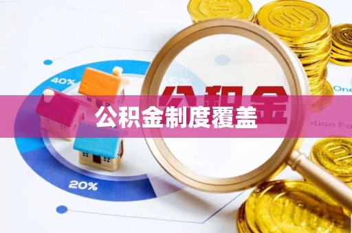 深泽公积金制度覆盖