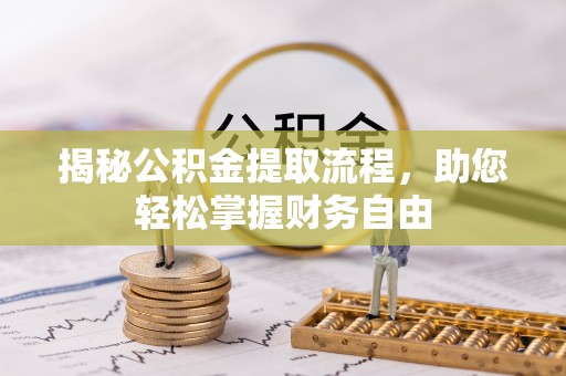 深泽揭秘公积金提取流程，助您轻松掌握财务自由