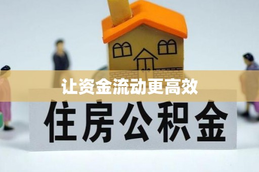 深泽让资金流动更高效