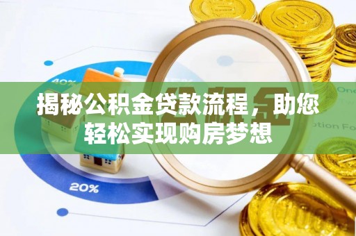 深泽揭秘公积金贷款流程，助您轻松实现购房梦想