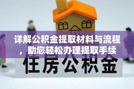深泽详解公积金提取材料与流程，助您轻松办理提取手续