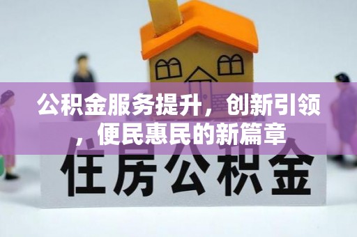 深泽公积金服务提升，创新引领，便民惠民的新篇章