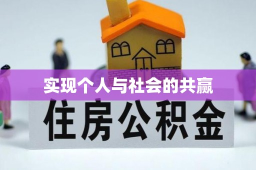 深泽实现个人与社会的共赢