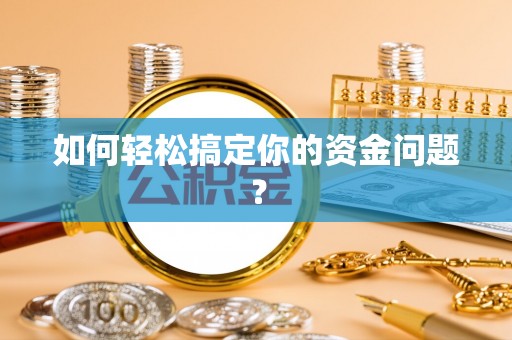 深泽如何轻松搞定你的资金问题？