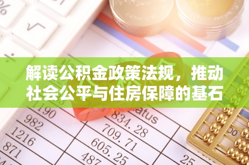深泽解读公积金政策法规，推动社会公平与住房保障的基石