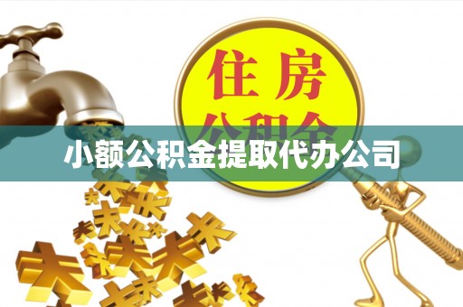 深泽小额公积金提取代办公司
