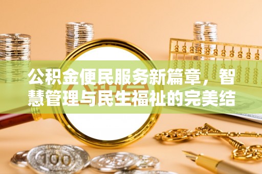 深泽公积金便民服务新篇章，智慧管理与民生福祉的完美结合