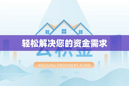 深泽轻松解决您的资金需求