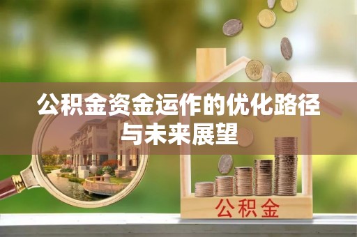 深泽公积金资金运作的优化路径与未来展望