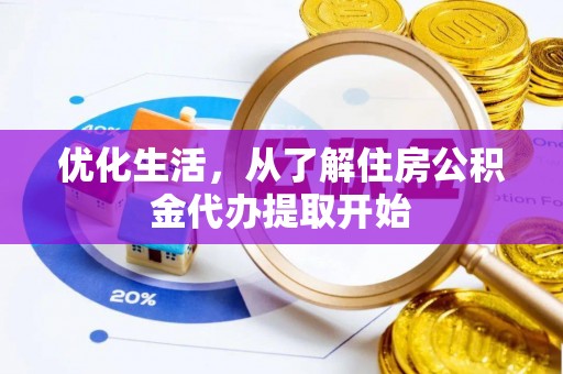 深泽优化生活，从了解住房公积金代办提取开始