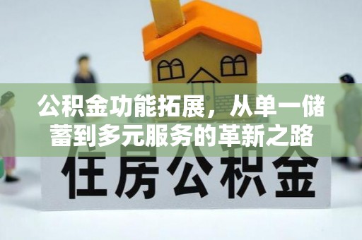 深泽公积金功能拓展，从单一储蓄到多元服务的革新之路