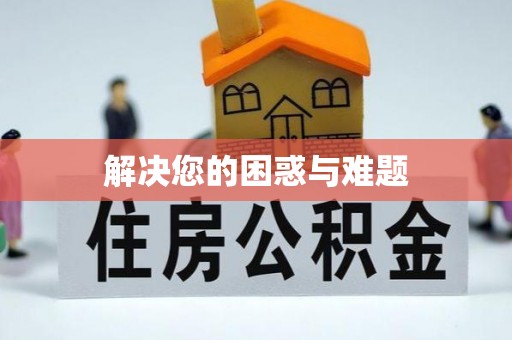 深泽解决您的困惑与难题