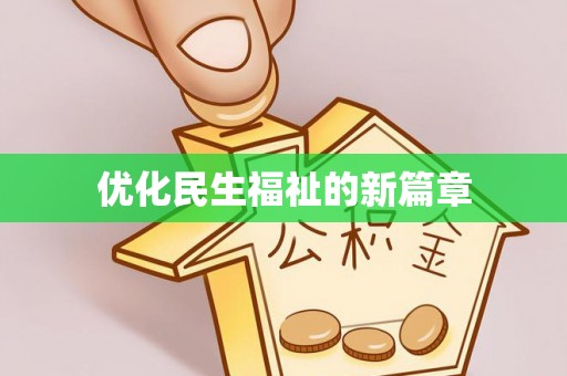 深泽优化民生福祉的新篇章