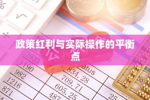 深泽政策红利与实际操作的平衡点
