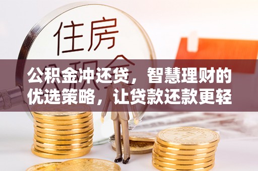 深泽公积金冲还贷，智慧理财的优选策略，让贷款还款更轻松