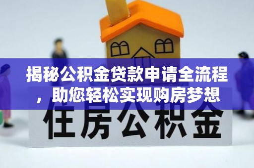 深泽揭秘公积金贷款申请全流程，助您轻松实现购房梦想