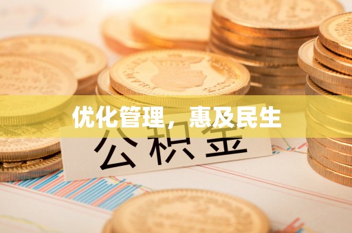 深泽优化管理，惠及民生