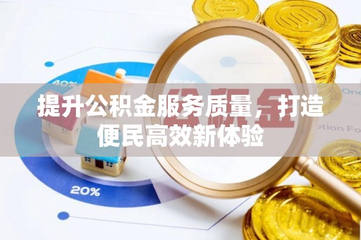 深泽提升公积金服务质量，打造便民高效新体验