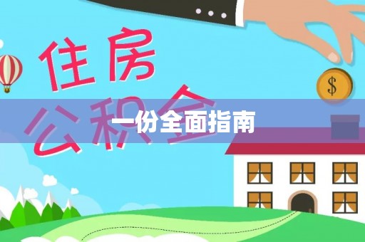 深泽一份全面指南