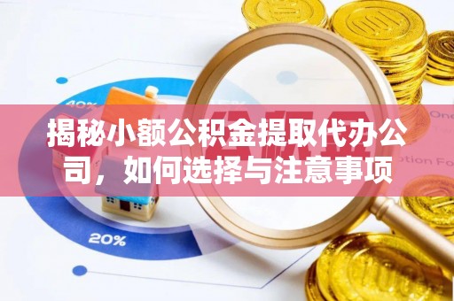 深泽揭秘小额公积金提取代办公司，如何选择与注意事项