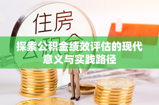 深泽探索公积金绩效评估的现代意义与实践路径
