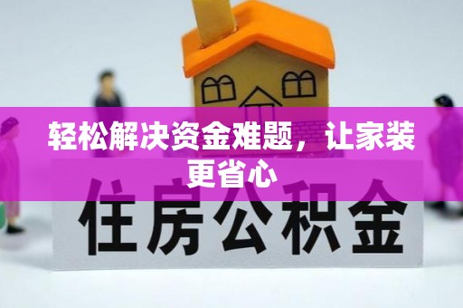 深泽轻松解决资金难题，让家装更省心