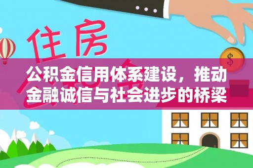 深泽公积金信用体系建设，推动金融诚信与社会进步的桥梁