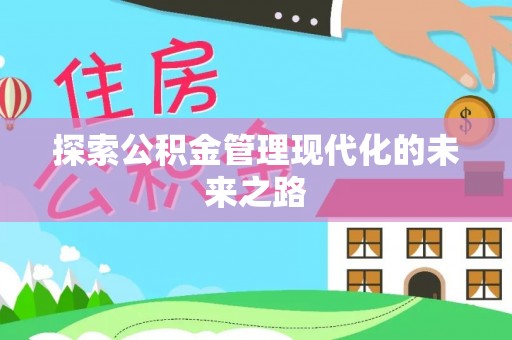 深泽探索公积金管理现代化的未来之路