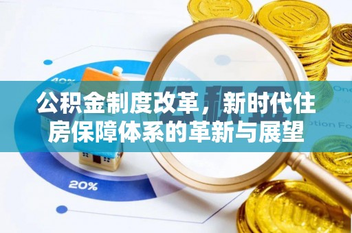 深泽公积金制度改革，新时代住房保障体系的革新与展望
