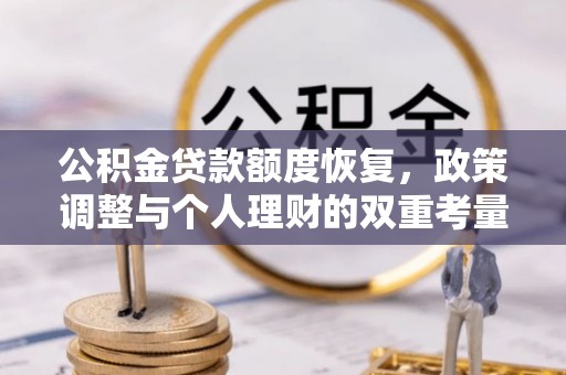 深泽公积金贷款额度恢复，政策调整与个人理财的双重考量