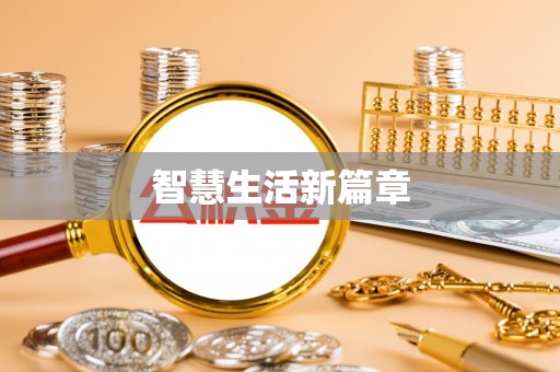 深泽智慧生活新篇章