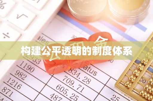 深泽构建公平透明的制度体系
