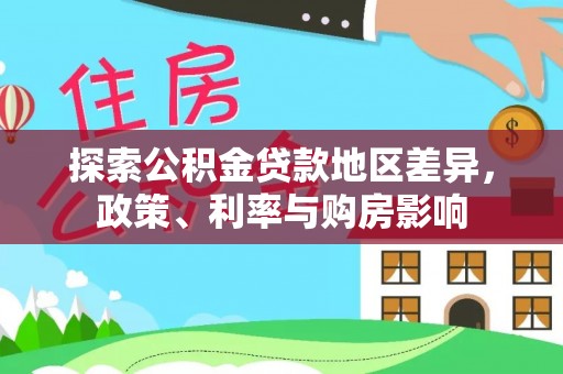 深泽探索公积金贷款地区差异，政策、利率与购房影响