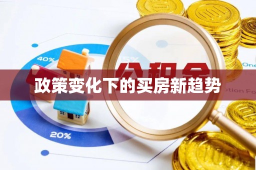 深泽政策变化下的买房新趋势