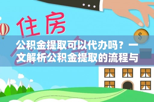 深泽公积金提取可以代办吗？一文解析公积金提取的流程与注意事项