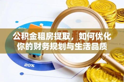 深泽公积金租房提取，如何优化你的财务规划与生活品质