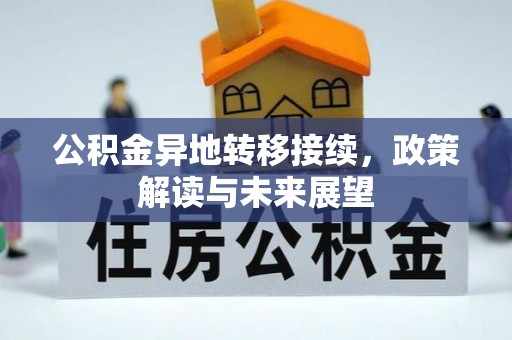 深泽公积金异地转移接续，政策解读与未来展望