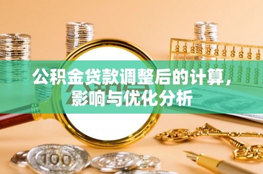 深泽公积金贷款调整后的计算，影响与优化分析