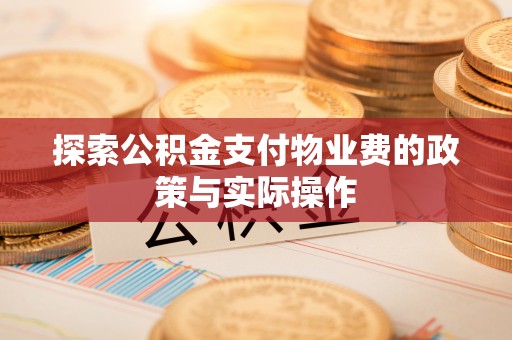 深泽探索公积金支付物业费的政策与实际操作