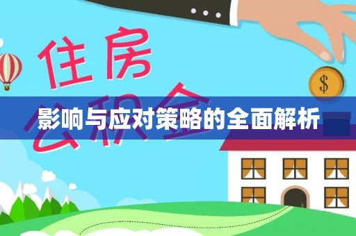 深泽影响与应对策略的全面解析