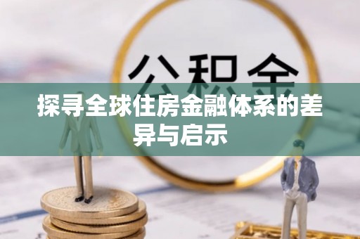 深泽探寻全球住房金融体系的差异与启示