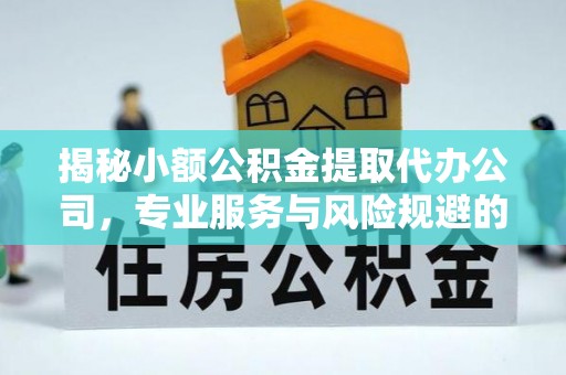 深泽揭秘小额公积金提取代办公司，专业服务与风险规避的平衡艺术