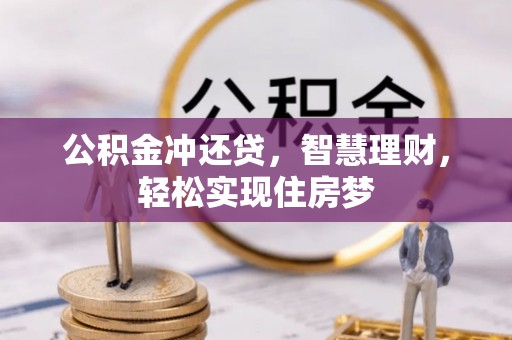 深泽公积金冲还贷，智慧理财，轻松实现住房梦
