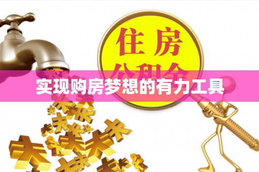 深泽实现购房梦想的有力工具