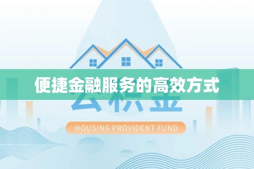 深泽便捷金融服务的高效方式